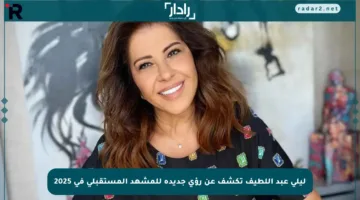 ليلى عبد اللطيف تكشف عن رؤى جديدة للمشهد المستقبلي في 2025
